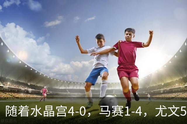 随着水晶宫4-0，马赛1-4，尤文5-0奈梅亨，欧联最新积分榜出炉