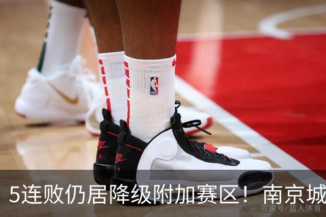 5连败仍居降级附加赛区！南京城市0-3无锡吴钩 努尔达努斯双响